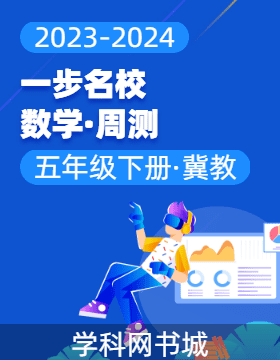 【一步名?！?023-2024學(xué)年五年級下冊數(shù)學(xué)周測（冀教版）