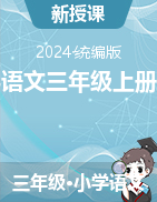 2024-2025學(xué)年語文三年級(jí)上冊(cè)課件（統(tǒng)編版）