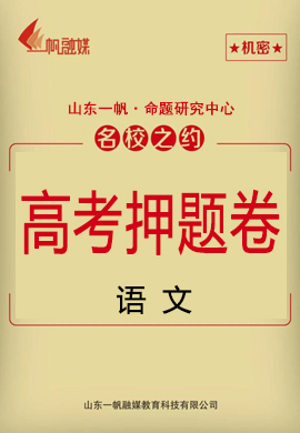 【名校之約】2021高考語(yǔ)文精準(zhǔn)備考原創(chuàng)押題卷3套