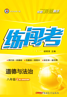 2021-2022学年八年级道德与法治上册【黄冈金牌之路·练闯考】部编版