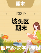 广东省湛江市坡头区2021-2022学年四年级上学期期末教学质量检测试卷