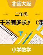 4.2《一千米有多長(zhǎng)》（課件）-2023-2024學(xué)年二年級(jí)下冊(cè)數(shù)學(xué)北師大版