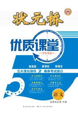 (Word教參)【狀元橋·優(yōu)質課堂】2024-2025學年高中語文選擇性必修中冊