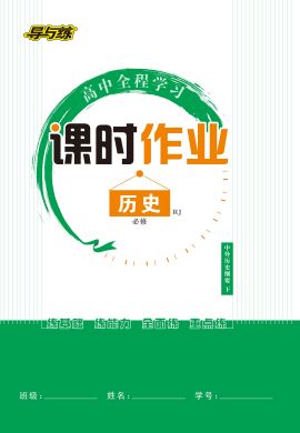 【導(dǎo)與練】2022-2023學(xué)年新教材高中歷史必修中外歷史綱要下同步全程學(xué)習(xí)課時(shí)素養(yǎng)訓(xùn)練word（統(tǒng)編版）