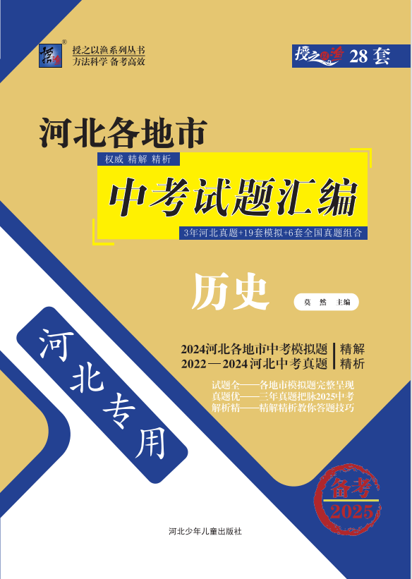 【授之以漁】備考2025中考?xì)v史模擬題 真題匯編及詳解