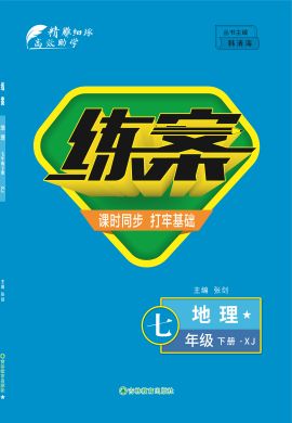 【導(dǎo)與練】2022-2023學(xué)年七年級(jí)下冊(cè)初一地理同步練案（湘教版）