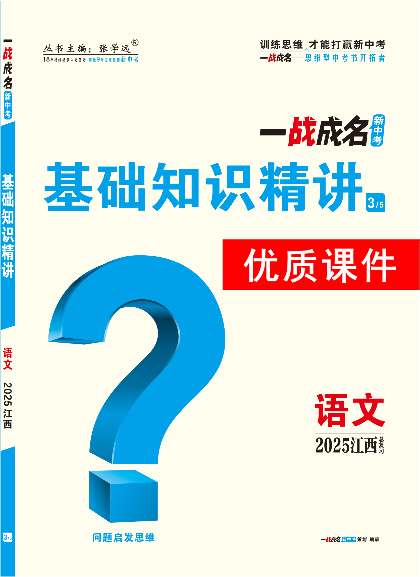 【一戰(zhàn)成名新中考】2025江西中考語文·一輪復(fù)習(xí)·基礎(chǔ)知識精講優(yōu)質(zhì)課件PPT（講冊）