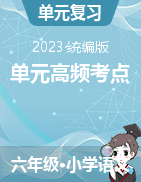 （單元高頻考點(diǎn)）2023-2024學(xué)年部編版語(yǔ)文六年級(jí)上冊(cè)