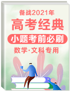 備戰(zhàn)2021年高考數(shù)學(xué)（文）經(jīng)典小題考前必刷（全國通用）