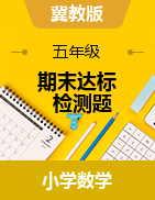 【考點(diǎn)精練】2021年五年級(jí)下冊(cè)數(shù)學(xué)期末達(dá)標(biāo)檢測(cè)題    冀教版（含答案）