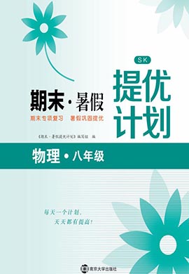 【期末·暑假】2023八年級(jí)物理期末暑假提優(yōu)計(jì)劃（蘇科版）