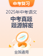 備戰(zhàn)2025年中考語文真題題源解密（全國通用）