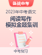 備戰(zhàn)2023年中考語文閱讀+寫作模擬金題集訓營