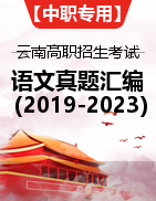 【中职专用】云南省近五年（2019-2023）高职招生考试语文真题分类汇编 