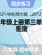 2020-2021学年华中师大版 八年级上册第三单元 密度