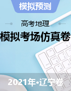 2021年高考地理模擬考場仿真演練卷（遼寧卷）