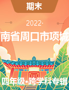 2021-2022学年河南省周口市项城市四年级上学期期末考试试卷
