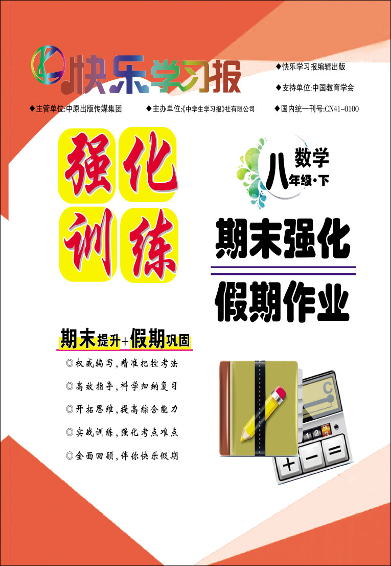 《快樂學習報》2020-2021學年八年級數學下冊期末強化假期作業(yè)（人教版）