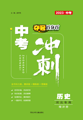 【夺冠百分百】2023河北中考冲刺历史精讲册PDF书稿