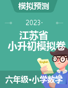 2023年江苏省各地区小升初数学模拟试卷（苏教版）