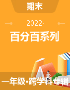 【百分百系列】2021-2022学年一年级下册期末试卷