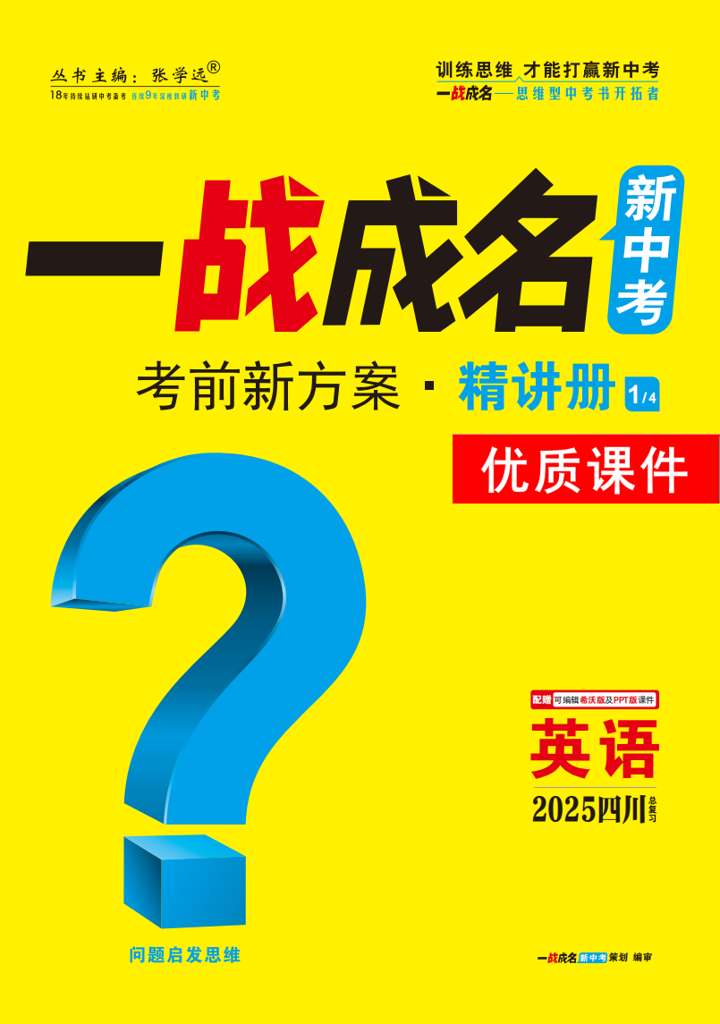 【一戰(zhàn)成名新中考】2025四川中考英語·一輪復(fù)習(xí)·精講冊優(yōu)質(zhì)課件PPT（講冊）