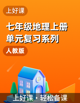 【上好課】七年級(jí)地理上冊(cè)單元復(fù)習(xí)系列（人教版2024）