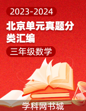 2023-2024学年三年级下册数学北京单元真题分类汇编（人教版）