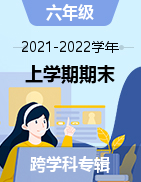 四川省德阳市旌阳区2021-2022学年六年级上学期期末考试试题