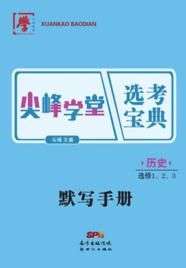 2022-2023学年新教材高中历史选择性必修1【尖峰学堂】选考宝典默写手册（统编版）