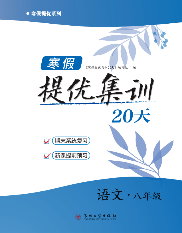 【寒假提優(yōu)集訓(xùn)】2024-2025學(xué)年八年級(jí)語(yǔ)文20天（統(tǒng)編版）