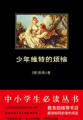 少年維特的煩惱（中小學(xué)生必讀叢書）