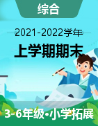 四川省南充市嘉陵区综合3-6年级上学期期末教学水平监测 2021-2022学年（无答案）