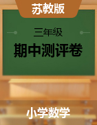 【金牌名師—學(xué)霸奪冠，3套】三年級數(shù)學(xué)上冊期中測評鞏固提分+高分突破卷   蘇教版（含答案）