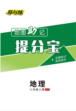 2022-2023学年八年级上册初二地理【导与练】初中同步学习地图助记提分宝（湘教版）