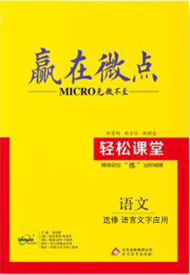 高中語文 選修 語言文字應(yīng)用【贏在微點】輕松課堂（課件ppt）