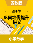 鞏固培優(yōu)提升講義-2023-2024學(xué)年四年級(jí)下冊數(shù)學(xué)蘇教版