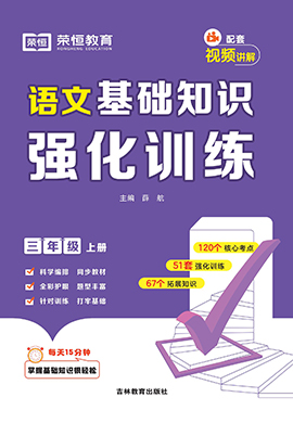 2024-2025學(xué)年三年級語文上冊基礎(chǔ)知識強化訓(xùn)練（統(tǒng)編版）