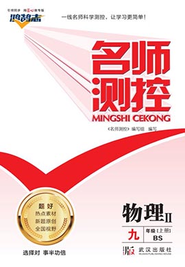 PDF书稿【鸿鹄志·名师测控】2023-2024学年九年级上册物理（北师大版）陕西专版