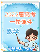 贵州省凯里市第一中学2022届高考数学一轮复习课件