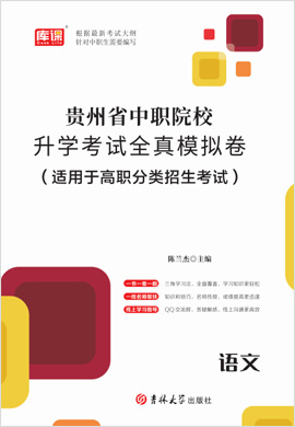 2023版贵州省中职院校升学考试语文全真模拟卷