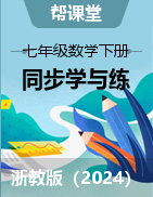 【幫課堂】2024-2025學(xué)年七年級(jí)數(shù)學(xué)下冊(cè)同步學(xué)與練（浙教版2024）