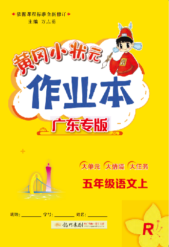 【黃岡小狀元· 作業(yè)本】2024-2025學(xué)年五年級(jí)上冊(cè)語(yǔ)文 廣東專版（統(tǒng)編版）（1-4單元）