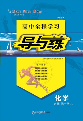 2021-2022学年新教材高中化学必修第一册【导与练】高中同步全程学习全书word（鲁科版）