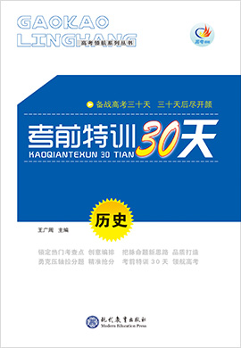 【高考領(lǐng)航】2022高考?xì)v史考前特訓(xùn)30天