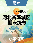 河北省石家庄市藁城区语文三-六年级下学期期末模拟试题 2020-2021学年 