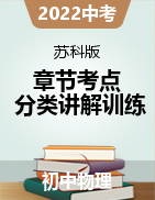 2022年中考物理一輪復習章節(jié)分類考點講解與訓練（蘇科版）