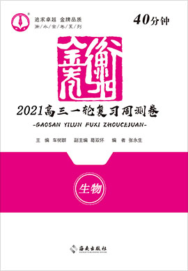 【衡水金卷·先享題】2021高三一輪復(fù)習(xí)40分鐘周測(cè)卷生物（新高考）小題量