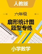 第7章 扇形統(tǒng)計圖 題型專練（合集）-2024-2025學(xué)年六年級上冊數(shù)學(xué)人教版