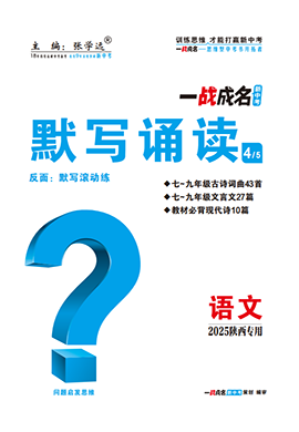 【一戰(zhàn)成名新中考】2025陜西中考語文·一輪復(fù)習(xí)·默寫誦讀